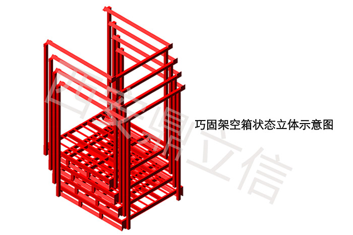 巧固架（堆垛架）空箱狀態(tài)立體示意圖